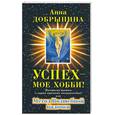 russische bücher: Добрынина - Успех-мое хобби