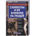 russische bücher: Аксенова - Символы и их влияние на людей