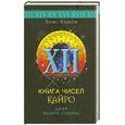 russische bücher: Хамон - Книга чисел Кайро