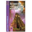 russische bücher: Гофман - Путешествие к древним мудрецам: магия майя