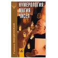 russische bücher: Введенская - Нумерология: магия чисел