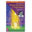 russische bücher: Тихоплав, Лапис - Наша встреча с Грабовым