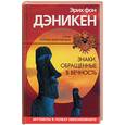 russische bücher: Дэникен - Знаки, обращенные в вечность