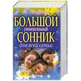 russische bücher: Смурова - Большой универсальный семейный сонник