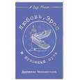 russische bücher: Мельхиседек Д. - Любовь, Эрос и духовный путь. Выпуск 1