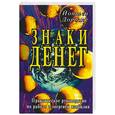 russische bücher: Дордже Й. - Знаки денег. Практическое руководство по работе с энергией изобилия