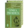 russische bücher: Ян ван Рэйкенборг - Изумрудная скрижаль и герметический свод гермеса трисмегиста 1,2 т