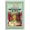russische bücher: Селл К., Робертс Р. - 10 минут практики дзен: Пробуждение сознания и обретение жизненной силы
