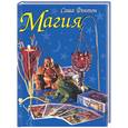russische bücher: Фентон - Магия Фентон