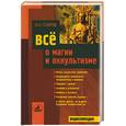 russische bücher: Спаров - Все о магии и оккультизме