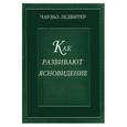 russische bücher: Ледбитер Ч . - Как развивают ясновидение