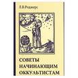 russische bücher: Роджерс Л.В. - Советы начинающим оккультистам