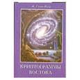 russische bücher: Сент-Илер - Криптограммы востока