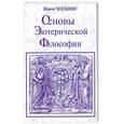 russische bücher: Хоскинс И. - Основы эзотерической философии