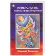 russische bücher: Калинина - Нумерология: любовь на весах времени
