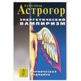 russische bücher: Астрогор - Энергетический вампиризм