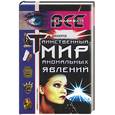 russische bücher: Винокуров - Таинственный мир аномальных явлений