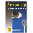 russische bücher: Астрогор - Душа и карма