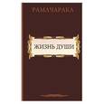 russische bücher: Рамачарака - Жизнь души