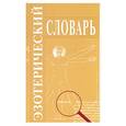 russische bücher:  - Эзотерический словарь