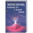 russische bücher: Литвиненко А. А . - Энергия пирамид. Волшебный прут и звездный маятник