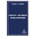 russische bücher: Бейли А. - Смерть - великое приключение
