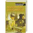 russische bücher: Сельченок К. - Психология зависимости