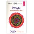 russische bücher: Ошо - Разум. Творческий отклик на сейчас
