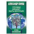 russische bücher: Свияш А. - Что вам мешает быть богатым