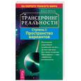 russische bücher: Зеланд - Трансерфинг реальности. Ступень I: пространство вариантов
