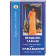 russische bücher: Шри Сатья Саи Баба - Парашанти Вахини. Поток высшего мира. Према Вахини. Поток святой любви