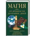 russische bücher: Смирнова - Магия от древности до наших дней