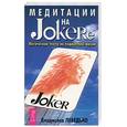 russische bücher: Лебедько - Медитации на Jokere. Магический театр на подмостках жизни