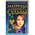 russische bücher: Владимирова Н. - Матрица вашей судьбы. Книга кармы