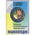 russische bücher: Асрогор - Большая астрологическая медицинская энциклопедия