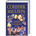 russische bücher: Миллер Г.Х - Сонник Миллера. 10000 толкований снов