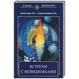 russische bücher: СеклитоваЛ. А., Стрельникова Л. Л. - Встречи с невидимками