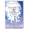 russische bücher: Авинский - Планета древних тайн
