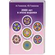 russische bücher: Гомонов - Личность инструмент Души. 2000 лет в эпохе водолея