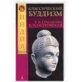 russische bücher: Ермакова, Островская - Классический буддизм