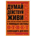 russische bücher: Коллинз С. - Стань сам себе ангелом-хранителем: самозащита для всех