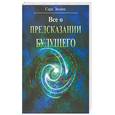 russische bücher: Зевахи - Все о предсказании будущего