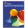 russische bücher: Норрис - Секреты цветотерапии