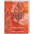 russische bücher: Зукав Г. - Сердце души