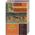 russische bücher: Блаватская - Тайная доктрина: Эзотерическое учение 1,2 т