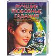 russische bücher: Ричардс - Лучшие любовные гадания. Пошаговое обучение гаданию на картах