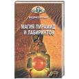 russische bücher: Бурлак В. - Магия пирамид и лабиринтов