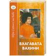 russische bücher: Саи Баба Ш. - Бхагавата Вахини