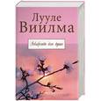 russische bücher: Виилма Л. - Лекарство для души