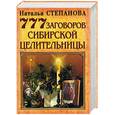 russische bücher: Степанова Н. - 777 заговоров сибирской целительницы
